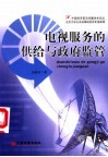 电视服务的供给与政府监管 封面