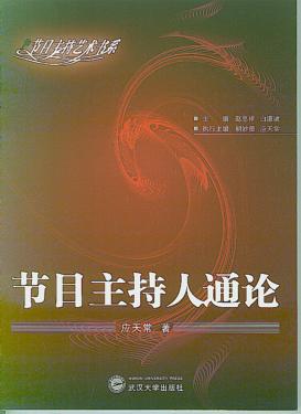 节目主持人通论 封面