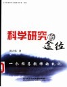 科学研究的途径 一个指导教师的札记 academic notes of an advisor 封面