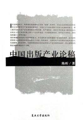 中国出版产业论稿 封面