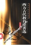 西方古代教育论著选 封面