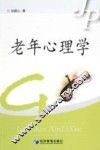 老年心理学 封面