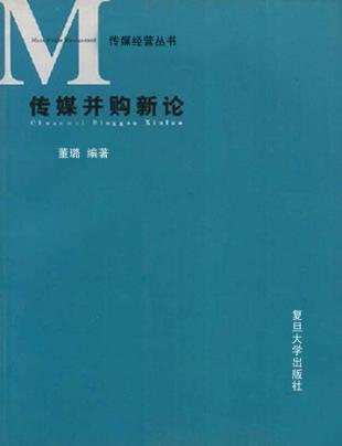 传媒并购新论 封面