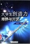 大学生创造力培养与开发 封面