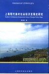 上海现代渔村社会经济发展史研究 封面