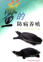 鳖的防病养殖 封面