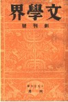 文学界  创刊号 封面