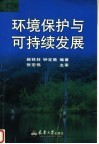环境保护与可持续发展 封面