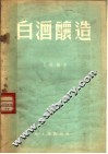 白酒酿造 封面