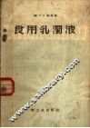 食用乳浊液 封面