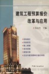 建筑工程预算报价改革与应用 封面