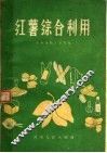 红薯综合利用 封面