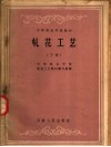 中等商业学校教材  轧花工艺  下 封面