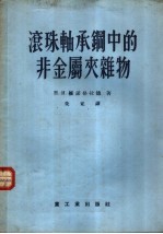 滚珠轴承钢中的非金属夹杂物 封面