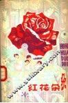 红花朵朵 封面