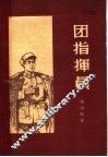 团指挥员  第2版 封面