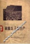 耐酸坛子的生产 封面