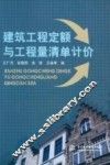 建筑工程定额与工程量清单计价 封面