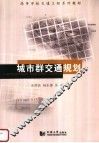 城市群交通规划 封面