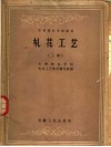 中等商业学校教材  轧花工艺  上 封面