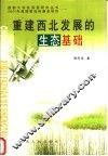 重建西北发展的生态基础 封面