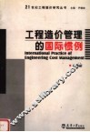 工程造价管理的国际惯例 封面