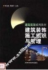 建筑装饰施工组织与管理 封面