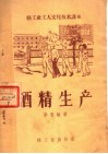 轻工业工人文化技术课本  酒精生产 封面