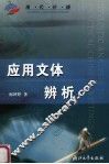 应用文体辨析 封面
