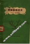 果树修剪技术 封面