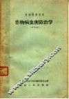 初级农业学校  作物病虫害防治学  试用本 封面