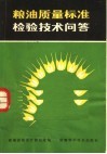 粮油质量标准检验技术问答 封面