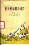 白叶枯病防治问答 封面