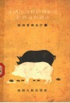 生猪代饲料的调制法和快速育肥法 封面