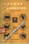 吉林省高速度发展畜牧业的经验 封面