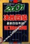 2001决胜四级  最新四级考试词汇语法800例详解  第3版 封面