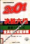 2001决胜六级  最新六级考试全真模拟试题详解  第3版 封面
