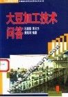 大豆加工技术问答 封面