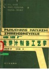 啤酒厂麦芽汁制备工艺学 封面