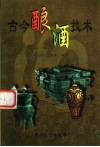 古今酿酒技术 封面