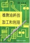 植物油料的加工和利用 封面