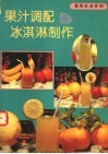 果汁调配与冰淇淋制作  摄影集 封面
