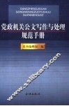 党政机关公文写作与处理规范手册 封面