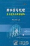数字信号处理学习指导与考研辅导 封面