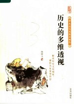 历史的多维透视  解读历史文化现象，感悟名家睿智哲思 封面