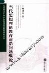 当代思想理论教育前沿问题纵论 封面
