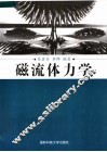 磁流体力学 封面