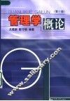 管理学概论 封面