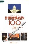 外国建筑名作100讲 封面