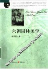 六朝园林美学 封面